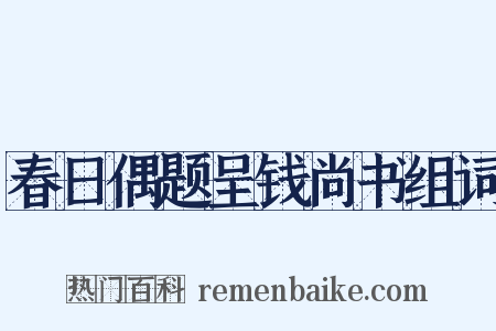 春日偶题呈钱尚书组词是什么意思的图片